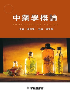 cover image of 中藥學概論